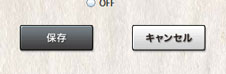 設定の保存ボタン