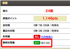 クリプト碁会所Webで無料対局権の残り回数を確認する。