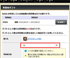 利用権の日数を指定